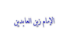 زين العابدين علي بن الحسين 
